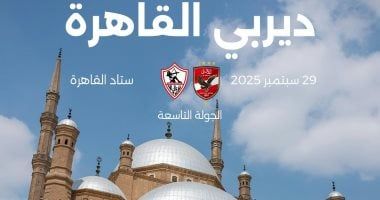 5 ديربيات يشهدها الموسم الجديد فى الدورى.. ديربى القاهرة الأبرز