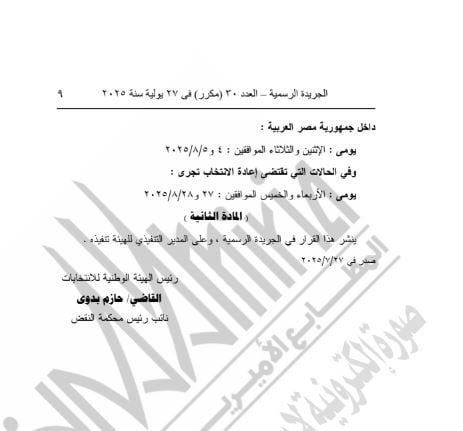 الوطنية للانتخابات تنتدب رؤساء اللجان الفرعية بانتخابات مجلس الشيوخ - الخليج 365