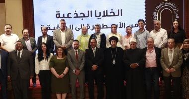 الخلايا الجذعية بين الأسطورة والعلم.. حوار علمى ودينى فى صالون المركز الثقافى القبطى