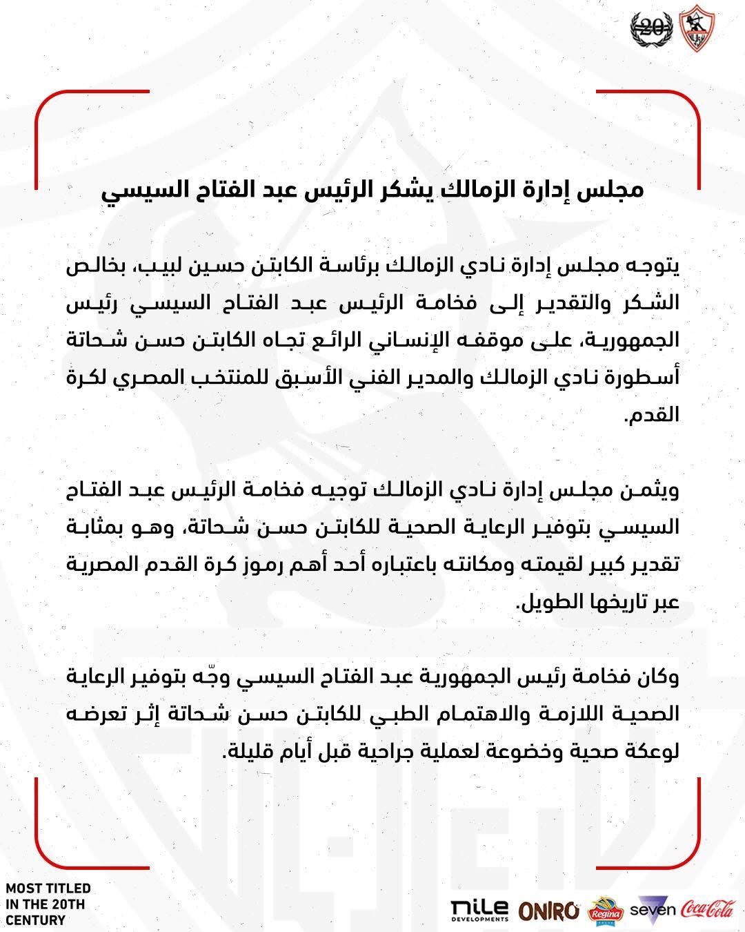 مجلس إدارة الزمالك يشكر الرئيس عبد الفتاح السيسى على موقفه الإنسانى تجاه حسن شحاتة - الخليج 365
