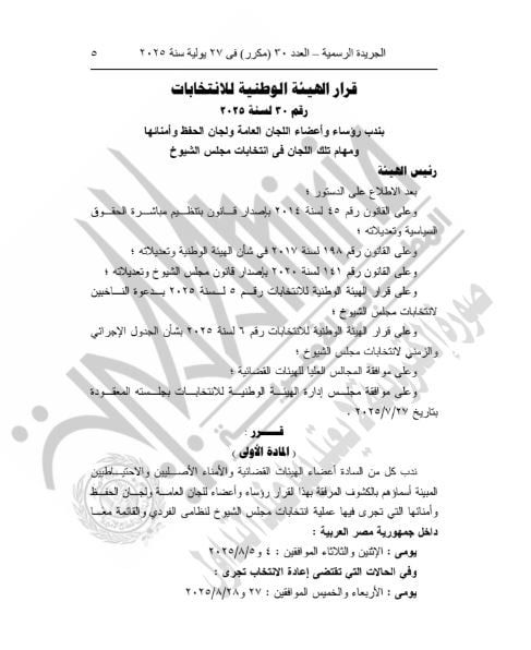 الوطنية للانتخابات تنتدب رؤساء وأعضاء اللجان العامة بانتخابات الشيوخ - الخليج 365