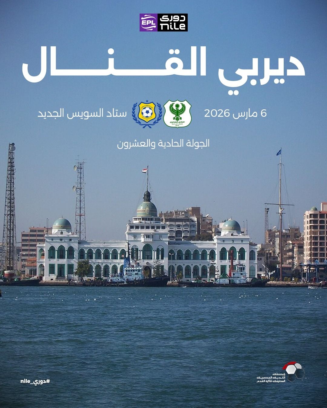 5 ديربيات يشهدها الموسم الجديد فى الدورى.. ديربى القاهرة الأبرز