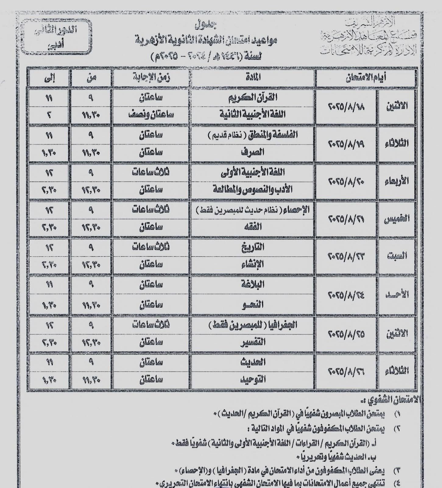 جدول امتحانات الدور الثانى للشهادة الثانوية الأزهرية للقسمين العلمى والأدبى - الخليج 365