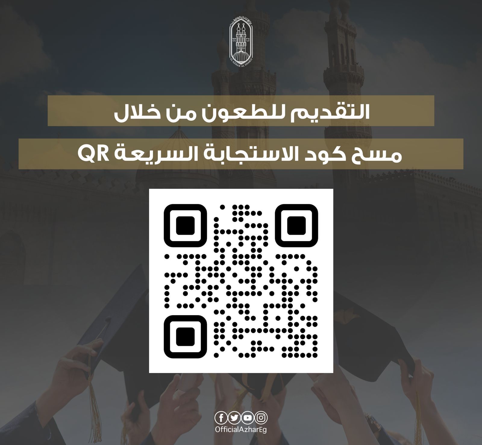 اليوم بدء الطعون على نتيجة الشهادة الثانوية الأزهرية للدور الأول.. تفاصيل - الخليج 365