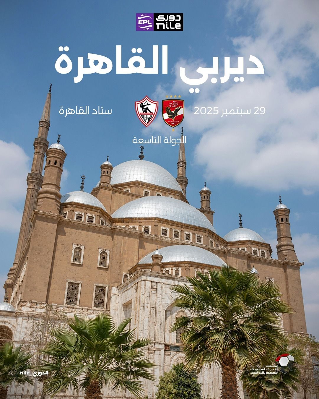 5 ديربيات يشهدها الموسم الجديد فى الدورى.. ديربى القاهرة الأبرز