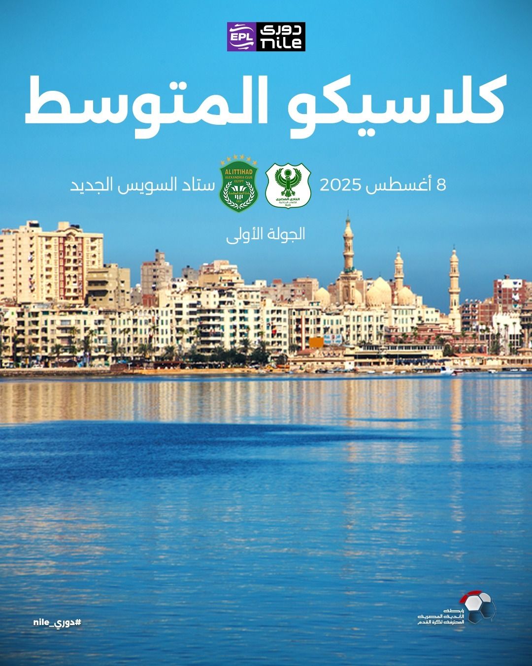 5 ديربيات يشهدها الموسم الجديد فى الدورى.. ديربى القاهرة الأبرز