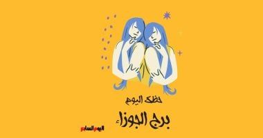 طالع الأبراج: برج الجوزاء.. حظك اليوم الثلاثاء 29 يوليو: لا تنسَ قدراتك