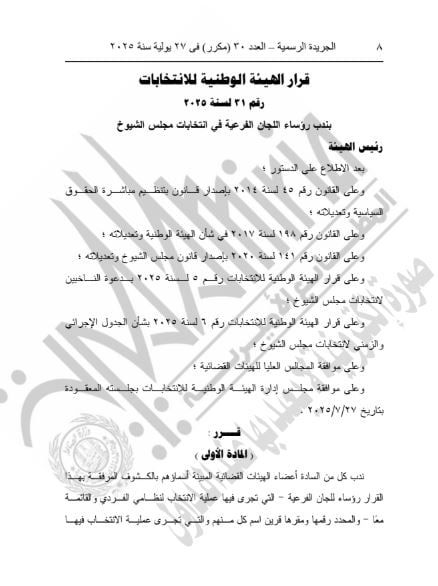 الوطنية للانتخابات تنتدب رؤساء اللجان الفرعية بانتخابات مجلس الشيوخ - الخليج 365