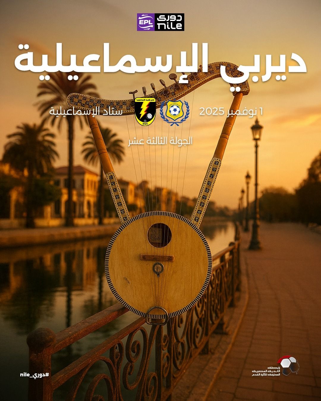 5 ديربيات يشهدها الموسم الجديد فى الدورى.. ديربى القاهرة الأبرز