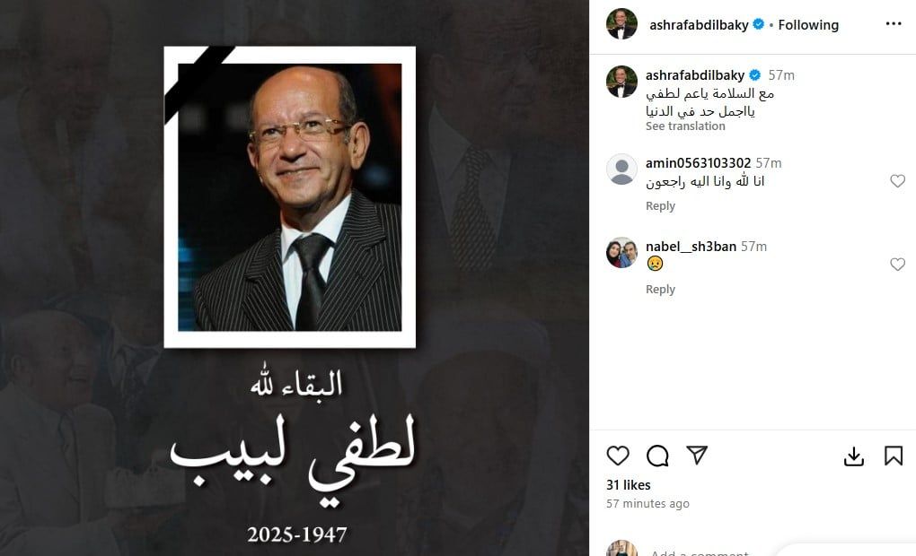 يوسف الشريف والسعدني ودنيا وباسم سمرة وعبد الباقي ينعون لطفي لبيب