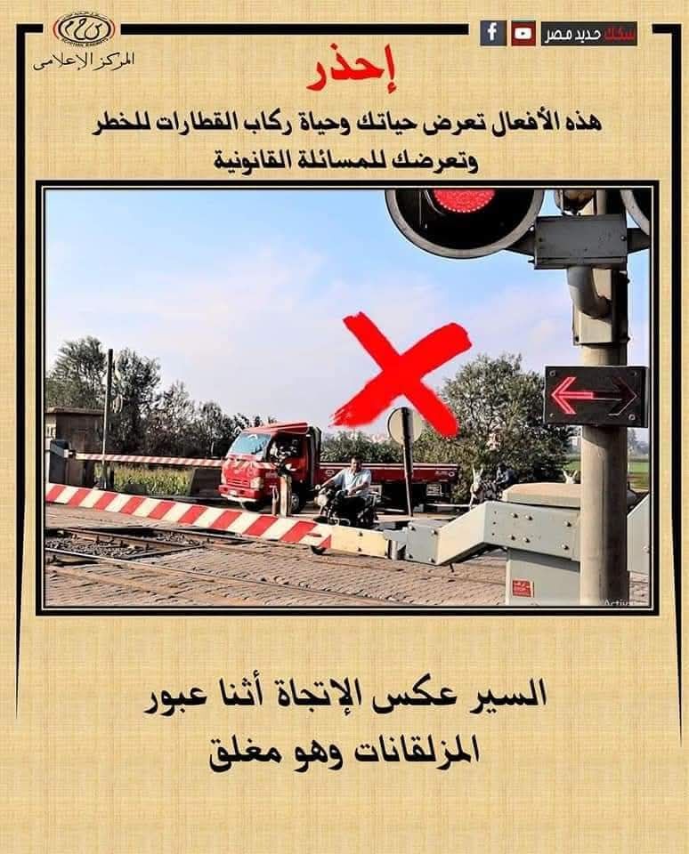 النقل تناشد المواطنين عدم اقتحام المزلقانات أو السير عكس الاتجاه أثناء غلقها - الخليج 365
