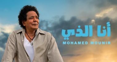 الكينج محمد منير: "أنا الذي" هدية لأهلى وناسي وكل شهر أطرح أغنية