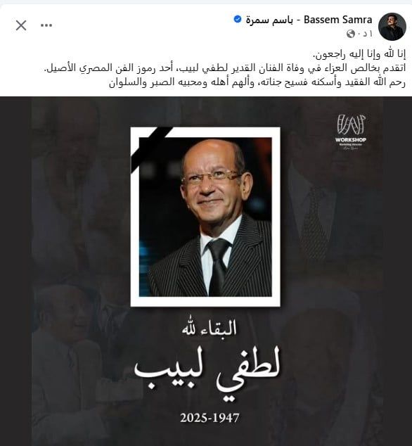 يوسف الشريف والسعدني ودنيا وباسم سمرة وعبد الباقي ينعون لطفي لبيب