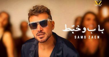 سامو زين يطلق "باب وخبط" ويعود إلى الإخراج بعد غياب 15 عاما