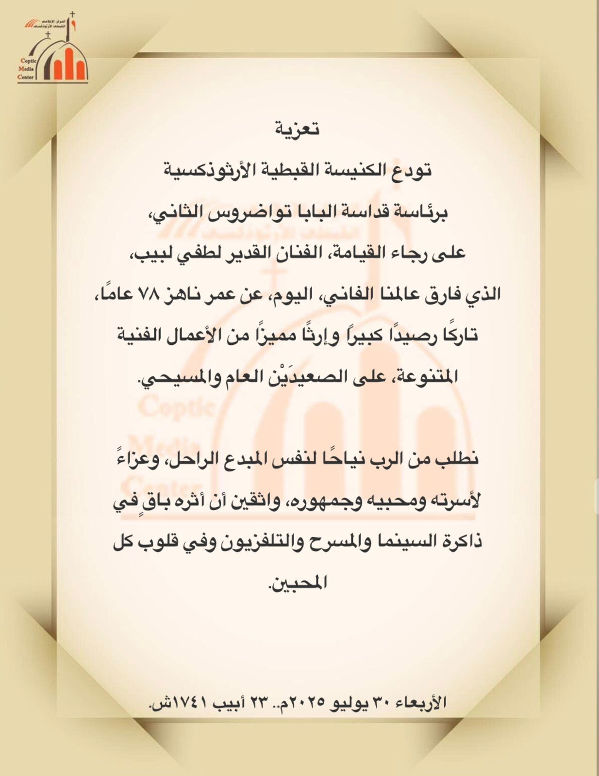 الكنيسة الأرثوذكسية: لطفى لبيب أثره باقٍ فى ذاكرة السينما والمسرح وقلوب المحبين