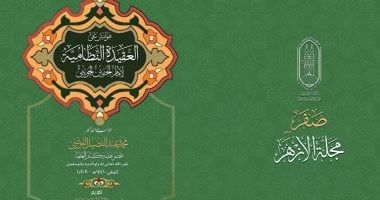 مجمع البحوث الإسلامية يصدر عدد (صفر) من مجلة الأزهر