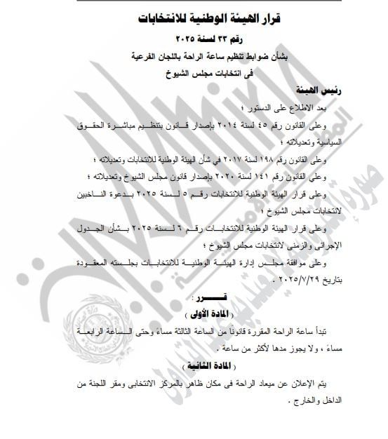 الهيئة الوطنية للانتخابات تحدد ساعة راحة فى انتخابات الشيوخ من 3 لـ4 عصرا - الخليج 365