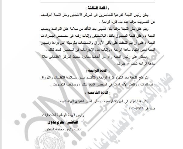 الهيئة الوطنية للانتخابات تحدد ساعة راحة فى انتخابات الشيوخ من 3 لـ4 عصرا - الخليج 365