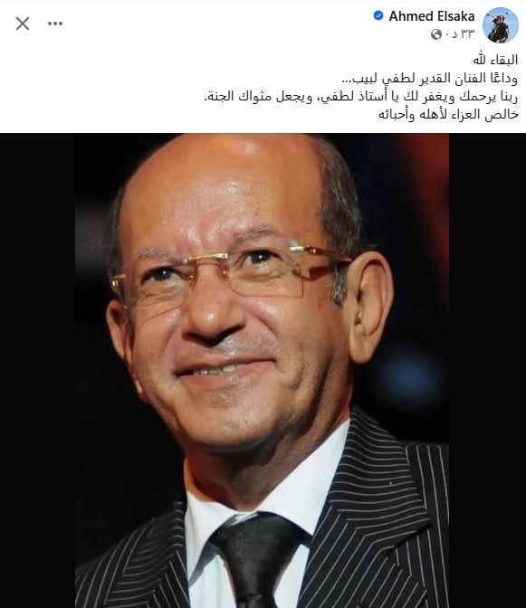 أحمد السقا ينعي الفنان القدير لطفي لبيب: وداعا يا أستاذ