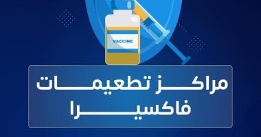 فاكسيرا تعلن خدمة هامة للمنتفعين بالتأمين الصحى حول التطعيمات