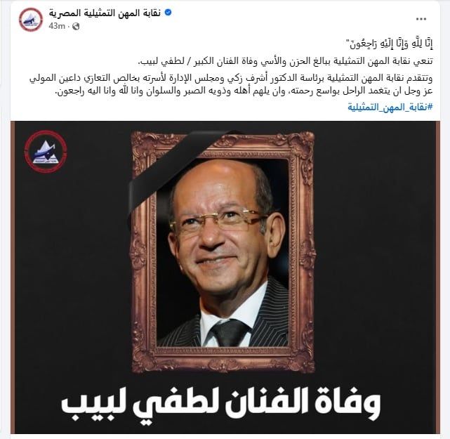 نقابة المهن التمثيلية تنعى الفنان الراحل لطفى لبيب