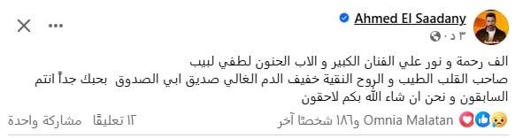 يوسف الشريف والسعدني ودنيا وباسم سمرة وعبد الباقي ينعون لطفي لبيب