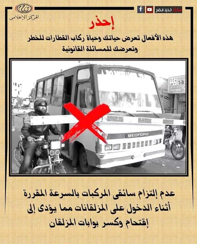 النقل تناشد المواطنين عدم اقتحام المزلقانات أو السير عكس الاتجاه أثناء غلقها - الخليج 365
