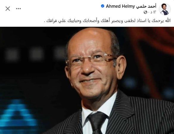 أحمد حلمى ينعى الفنان القدير لطفى لبيب .. ربنا يصبرنا على فراقك يا أستاذ