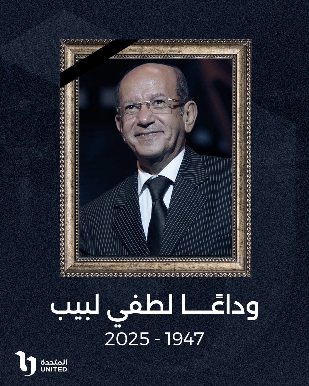 الشركة المتحدة تنعي لطفي لبيب: قدّم أعمالًا خالدة أثرت الساحة الفنية