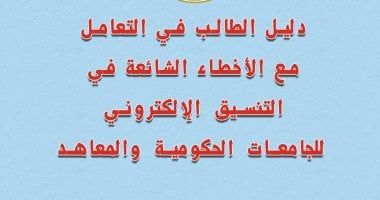 التعليم العالى تنشر دليلا للتعامل مع الأخطاء الشائعة بالتنسيق الإلكترونى