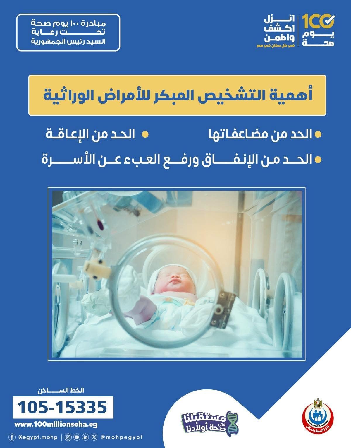 وزارة الصحة توضح حقائق هامة عن التشخيص المبكر للأمراض الوراثية