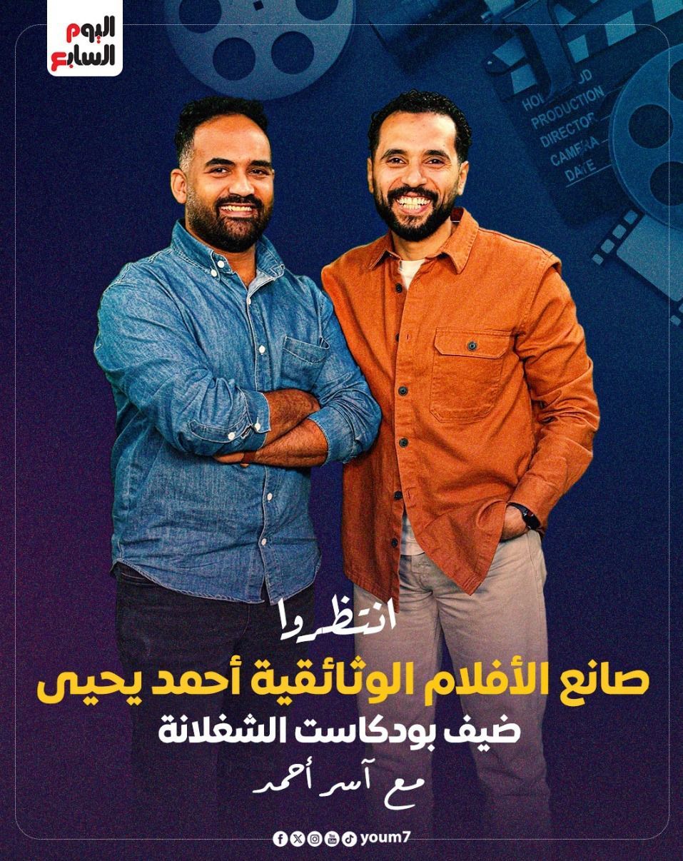 أحمد يحيى ضيف بودكاست الشغلانة مع آسر أحمد للحديث عن الأفلام الوثائقية