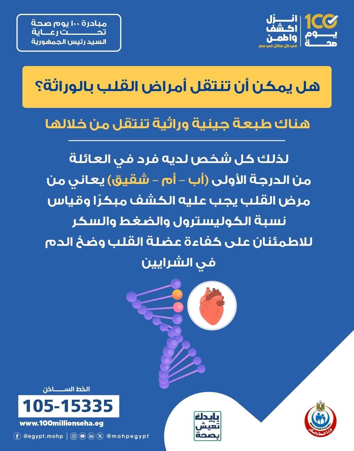 هل يمكن انتقال أمراض القلب بالوراثة؟ وزارة الصحة تجيب ... انفوجراف