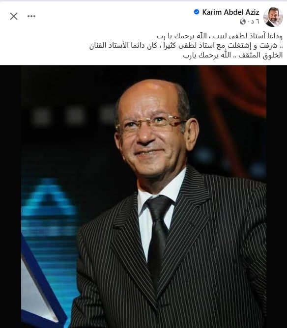 كريم عبد العزيز ينعي لطفي لبيب: الخلوق المثقف شرفت بالعمل معك كثيرا