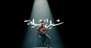 اتخمينا وشيل الشيلة وياسهرانين.. ثانى دفعات ألبوم حمزة نمرة الجديد