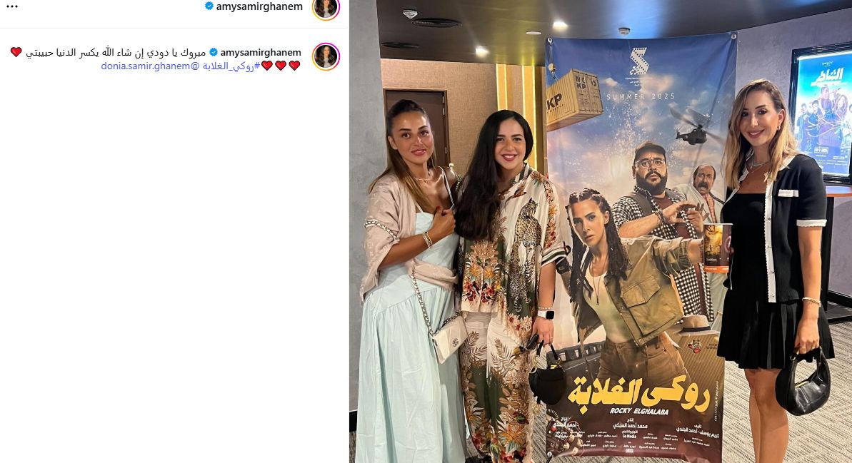 إيمي سمير غانم تهنئ شقيقتها دنيا بفيلم روكي الغلابة: هيكسر الدينا حبيبتي
