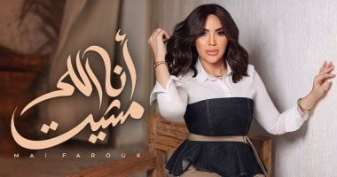 مى فاروق تطرح "أنا اللى مشيت" ثامن أغنيات ألبومها الجديد "تاريخى"