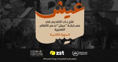 مهرجان الجونة السينمائى يطلق مسابقة "عيش" الأفلام القصيرة للعام الثانى
