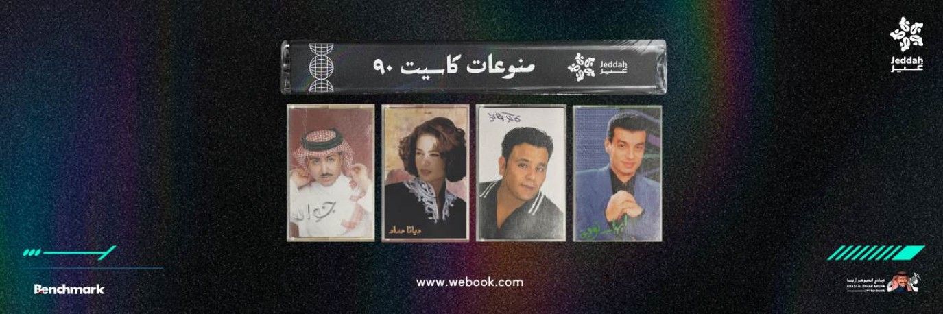 منوعات كاسيت 90.. تفاصيل حفل يضم 4 نجوم في موسم جدة 2025