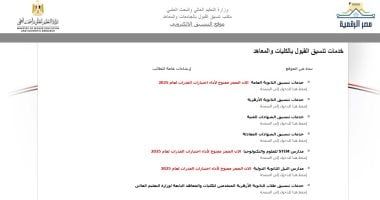 السبت آخر فرصة.. تنسيق المرحلة الأولى مستمر عبر الموقع لليوم الثالث - الخليج 365