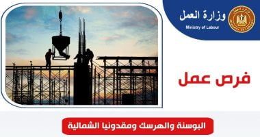 فرص عمل فى البوسنة والهرسك ومقدونيا الشمالية بمرتبات تصل 50 ألف جنيه - الخليج 365