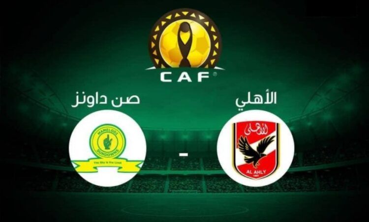 موعد مباراة الأهلي وصن داونز والقنوات الناقلة