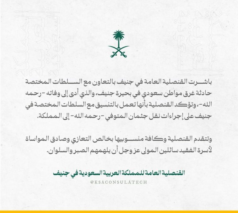 أخبار من السعودية.. عاجل | ​​​​​​​وفاة مواطن سعودي غرقًا في بحيرة جنيف.. والقنصلية تكشف التفاصيل