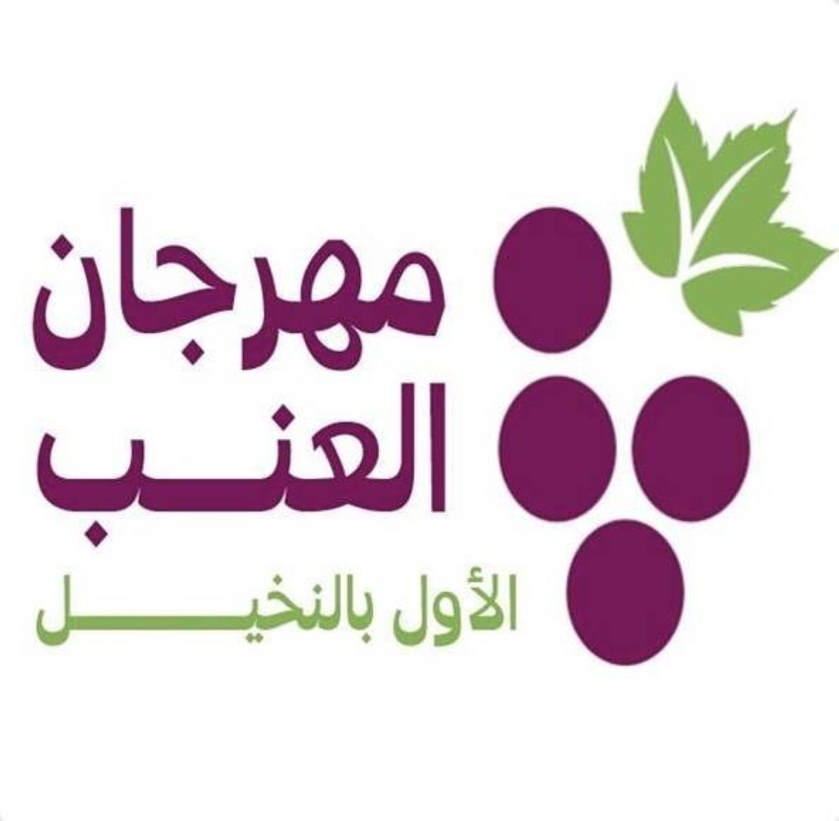 محافظة الحناكية تطلق أول مهرجان رسمي للعنب في مركز النخيل