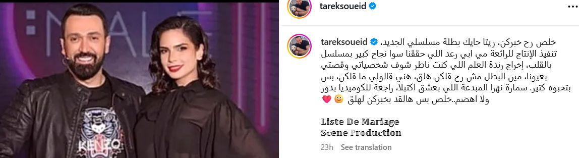 طارق سويد يكشف عن بطلة مسلسله الجديد “Liste De Mariage” والجمهور متحمّس للّقاء المنتظر