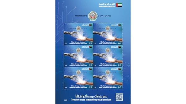 طابع تذكاري موحّد بمناسبة يوم البريد العربي