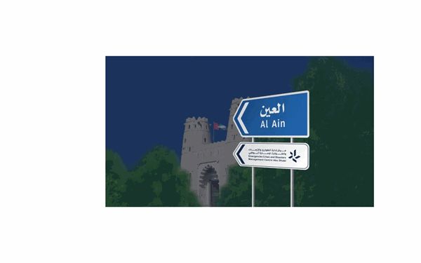 مركز إدارة الطوارئ والأزمات والكوارث لإمارة أبوظبي يفعّل مركز التنسيق والمتابعة في منطقة العين