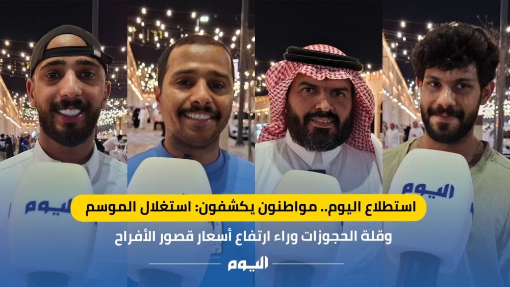 أخبار من السعودية.. عاجل: استطلاع اليوم| مواطنون: استغلال الموسم وقلة الحجوزات وراء ارتفاع أسعار قصور الأفراح