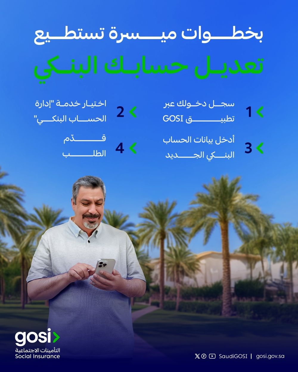 أخبار من السعودية.. التأمينات الاجتماعية.. كيفية تعديل الحساب البنكي عبر تطبيق GOSI
