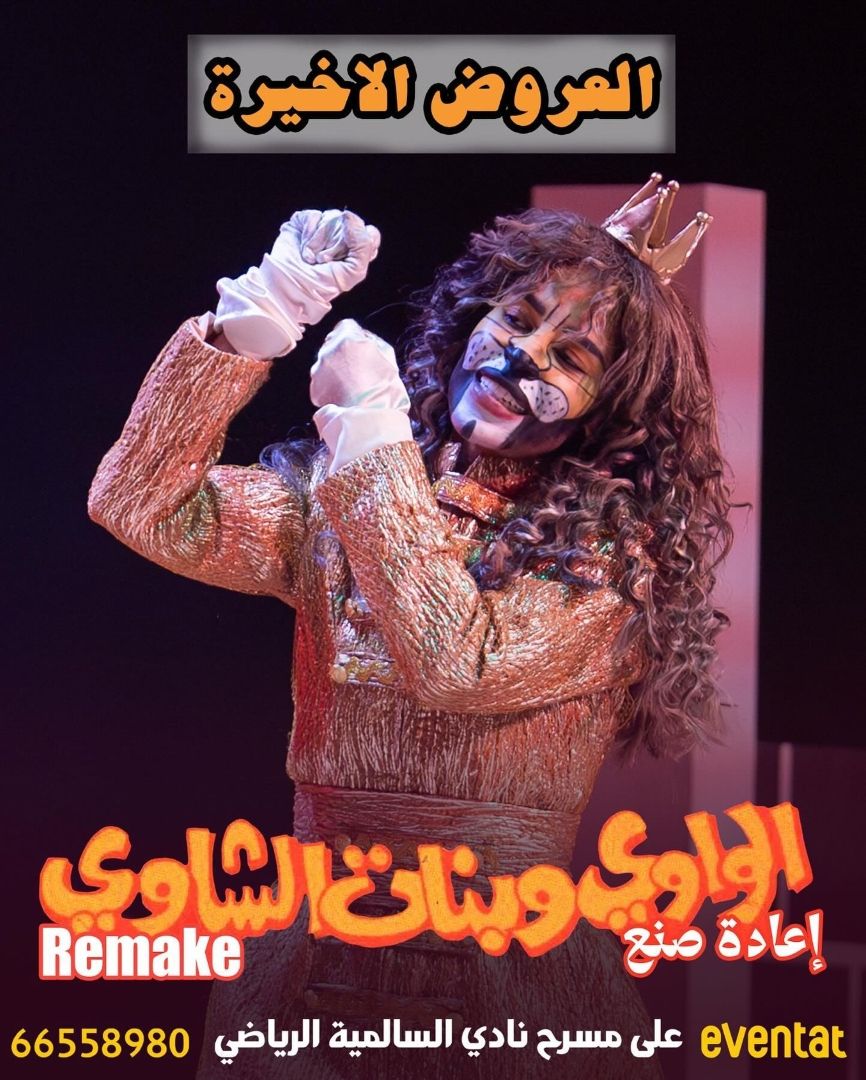 4 مسرحيات كويتية قديمة تم إعادة صنعها وعرضها بوجبة جديدة تعرفوا إليها